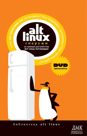 Коллектив авторов ALT Linux снаружи. ALT Linux изнутри
