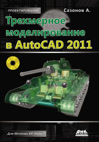 Александр Сазонов Трехмерное моделирование в AutoCAD 2011
