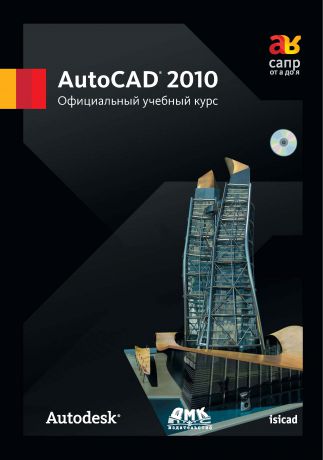 Коллектив авторов AutoCAD 2010. Официальный учебный курс