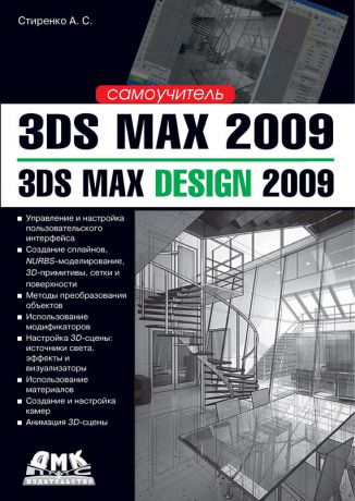 А. С. Стиренко 3ds Max 2009 / 3ds Max Design 2009. Самоучитель