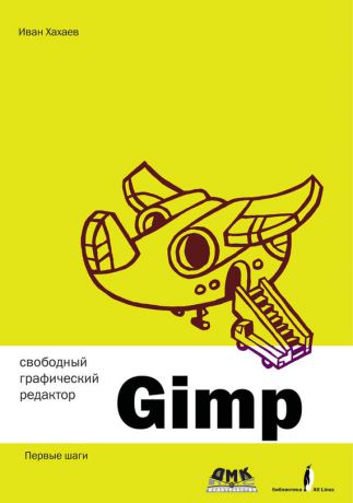 И. А. Хахаев Свободный графический редактор GIMP: первые шаги