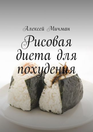 Алексей Мичман Рисовая диета для похудения