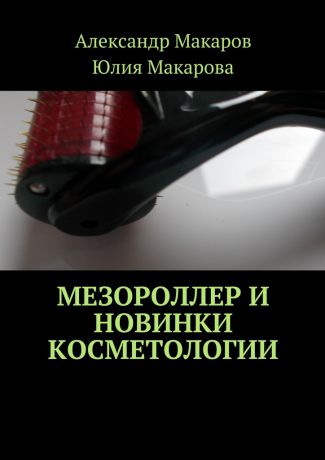 Александр Владимирович Макаров Мезороллер и новинки косметологии