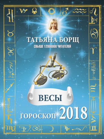 Татьяна Борщ Весы. Гороскоп на 2018 год