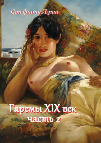 Стефания Лукас Гаремы XIX век. Часть 2