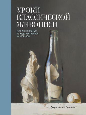 Джульетта Аристид Уроки классической живописи. Техники и приемы из художественной мастерской