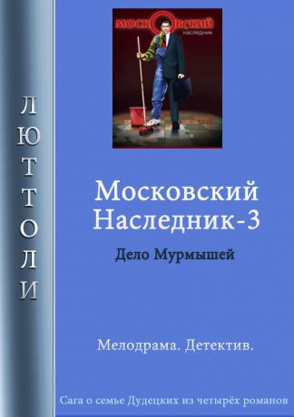 Люттоли Московский наследник – 3