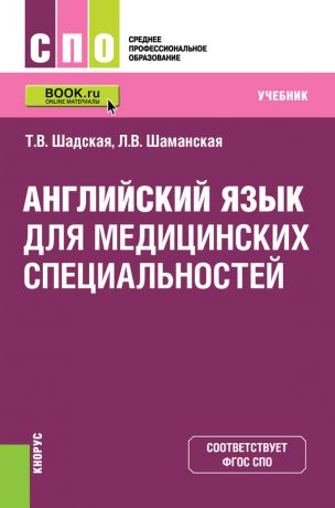 Татьяна Шадская Английский язык для медицинских специальностей. Учебник
