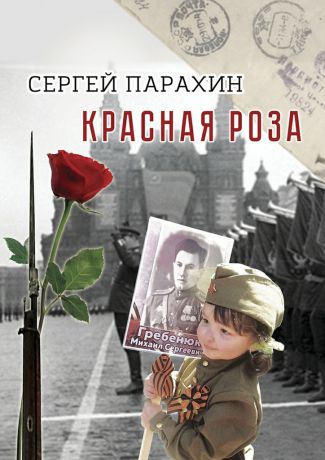 Сергей Александрович Парахин Красная роза. Документальная повесть