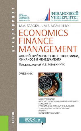 М. А. Белогаш Economics. Finance. Management. Английский язык в сфере экономики, финансов и менеджмента