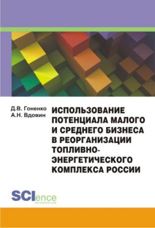 А. Вдовин Использование потенциала малого и среднего бизнеса в реорганизации топливно-энергетического комплекса России