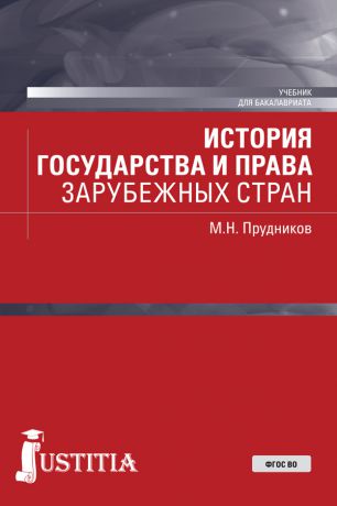 Михаил Прудников История государства и права зарубежных стран