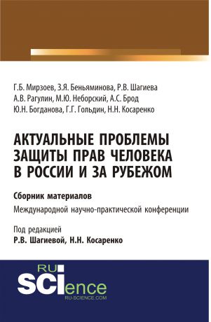 Коллектив авторов Актуальные проблемы защиты прав человека в России и за рубежом