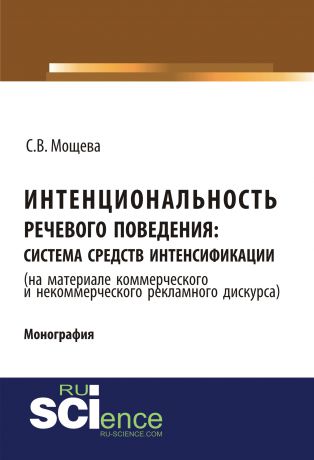 Светлана Мощева Интенциональность речевого поведения: система средств интенсификации