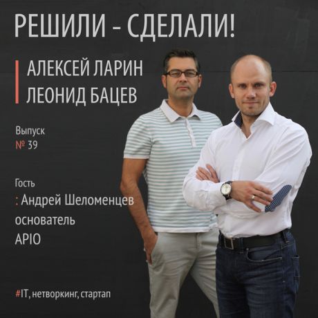 Алексей Ларин Андрей Шеломенцев создатель платформы эффективного нетворкинга