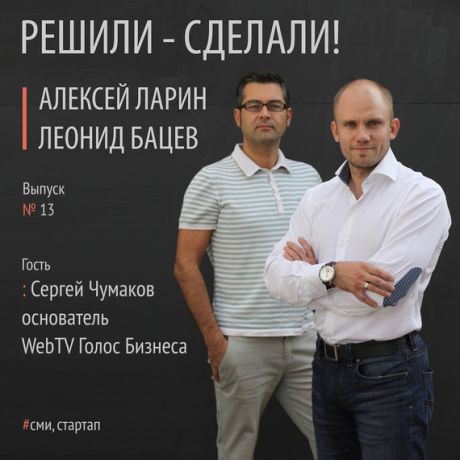 Алексей Ларин Сергей Чумаков и медиа-проект WebTV «Голос Бизнеса»