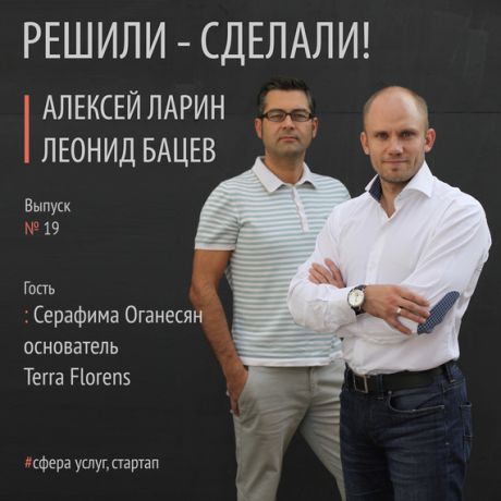Алексей Ларин Серафима Оганесян и динамично развивающаяся компания Terra Florens