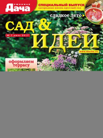 Отсутствует Любимая дача. Спецвыпуск №07/2017. Сад & идеи