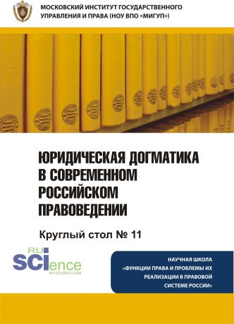 Коллектив авторов Юридическая догматика в современном российском правоведении