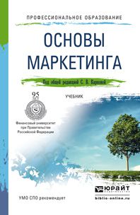 Светлана Васильевна Карпова Основы маркетинга. Учебник для СПО