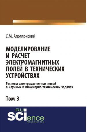 С. М. Аполлонский Моделирование и расчёт электромагнитных полей в технических устройствах. Том III