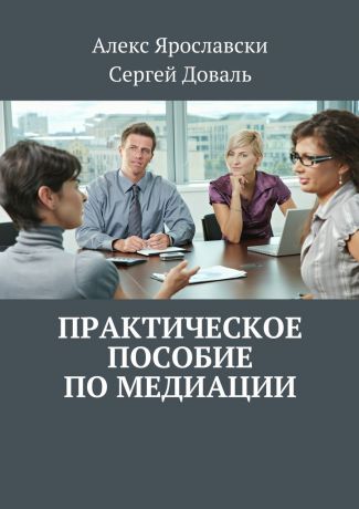 Алекс Ярославски Практическое пособие по медиации