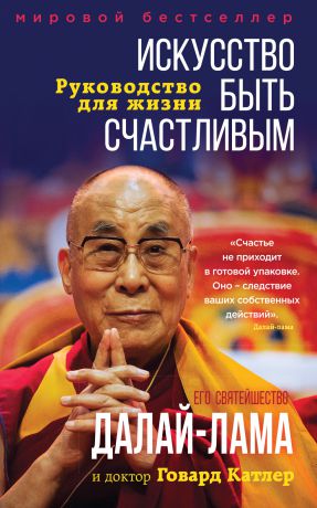 Далай-лама XIV Искусство быть счастливым