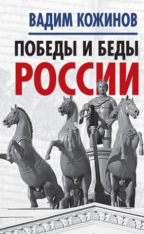 Вадим Кожинов Победы и беды России