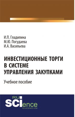 И. А. Васильева Инвестиционные торги в системе управления закупками