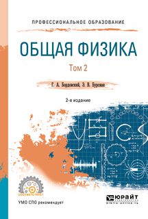 Геннадий Алексеевич Бордовский Общая физика в 2 т. Том 2 2-е изд., испр. и доп. Учебное пособие для СПО