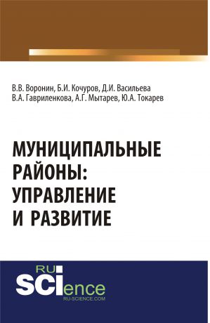 Коллектив авторов Муниципальные районы: управление и развитие