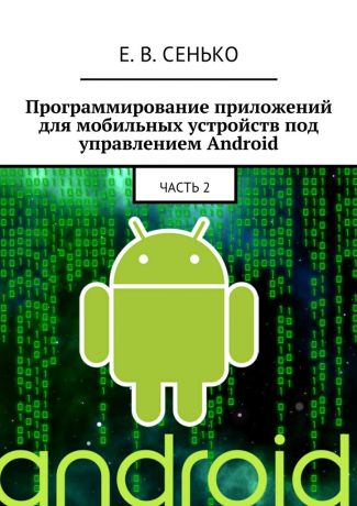 Евгений Сенько Программирование приложений для мобильных устройств под управлением Android. Часть 2