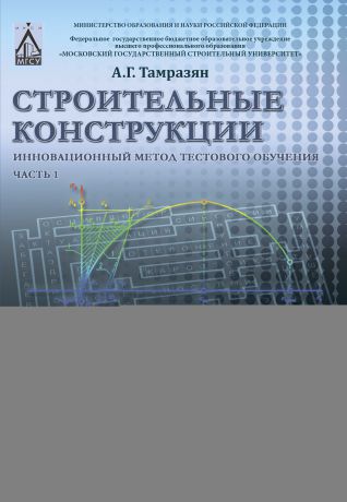 Ашот Тамразян Строительные конструкции. Инновационный метод тестового обучения. Часть 1