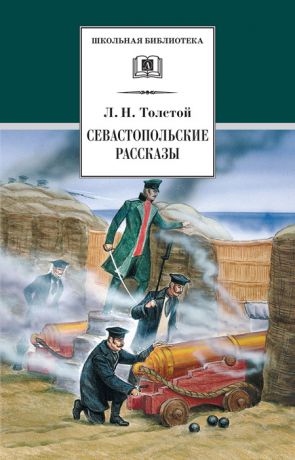 Лев Толстой Севастопольские рассказы