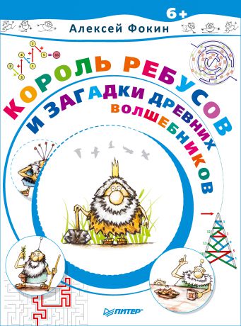 Алексей Фокин Король Ребусов и загадки древних волшебников