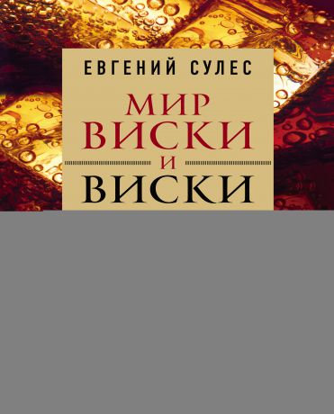 Евгений Сулес Мир виски и виски мира. Путеводитель