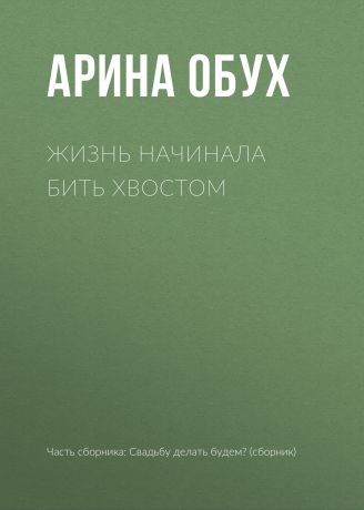 Арина Обух Жизнь начинала бить хвостом