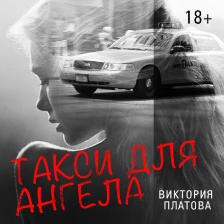 Виктория Платова Такси для ангела