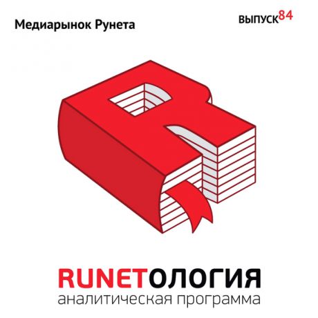 Максим Спиридонов Медиарынок Рунета