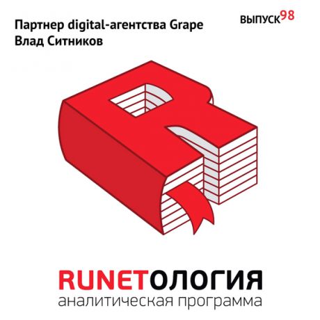Максим Спиридонов Партнер digital-агентства Grape Влад Ситников