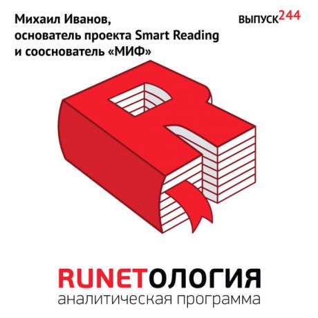 Максим Спиридонов Михаил Иванов, основатель проекта Smart Reading и сооснователь «МИФ»