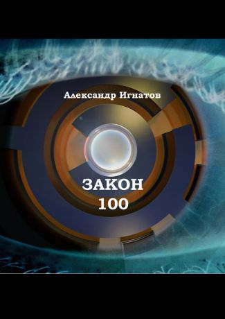 Александр Игнатов Закон 100. Научно-фантастический рассказ