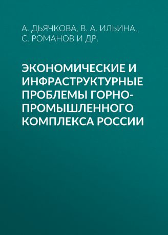 В. А. Ильина Экономические и инфраструктурные проблемы горно-промышленного комплекса России