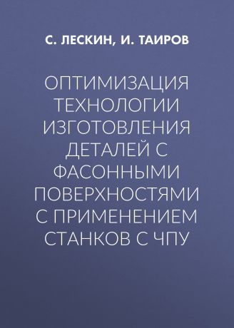 И. Таиров Оптимизация технологии изготовления деталей с фасонными поверхностями с применением станков с ЧПУ