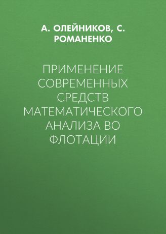 А. Олейников Применение современных средств математического анализа во флотации