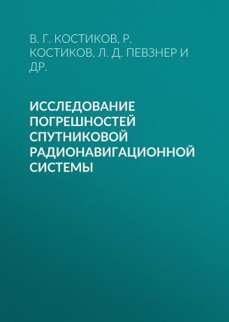 Л. Д. Певзнер Исследование погрешностей спутниковой радионавигационной системы