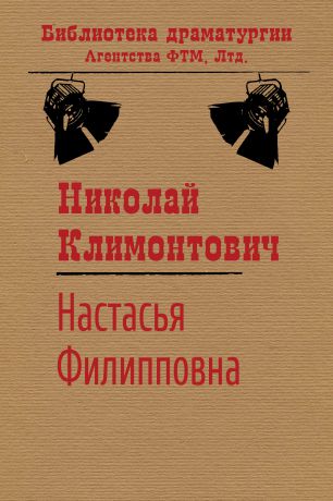 Николай Климонтович Настасья Филипповна