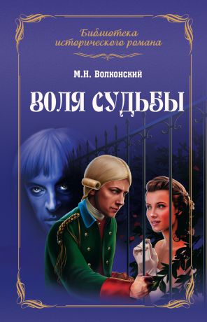 Михаил Волконский Воля судьбы (сборник)