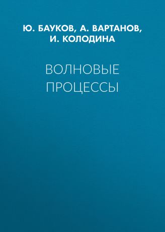 Ю. Бауков Волновые процессы