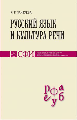 Я. Р. Пантуева Русский язык и культура речи. Учебник для студентов теологического, религиоведческого и других гуманитарных направлений и специальностей высших учебных заведений